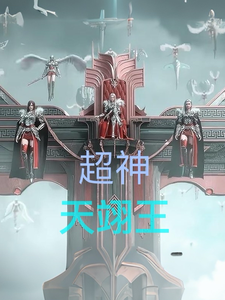 超神：天翊王