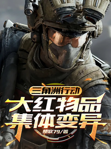 三角洲行动：大红物品集体变异