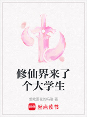 修仙界来了个大学生