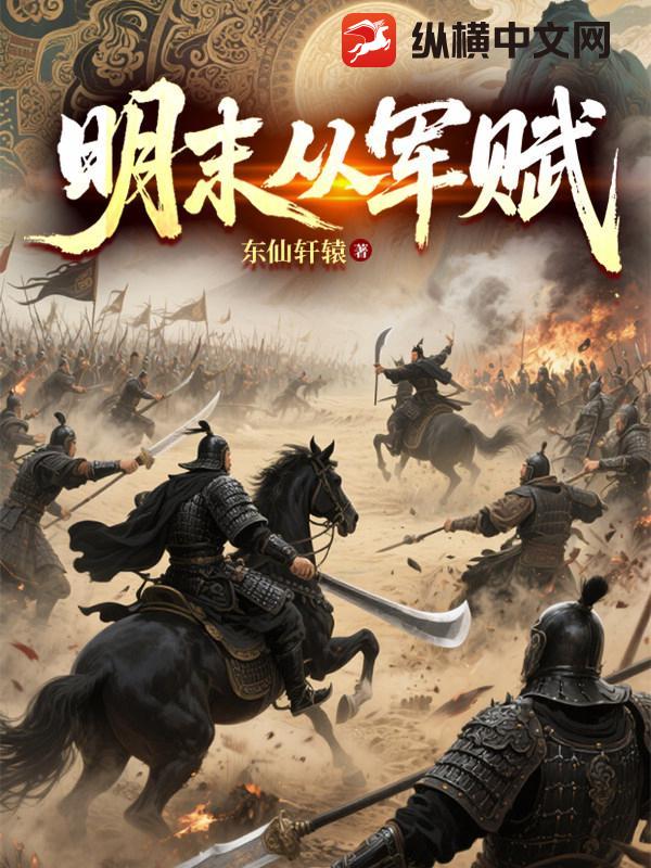 明末从军赋
