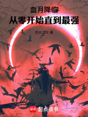 血月降临，从零开始直到最强