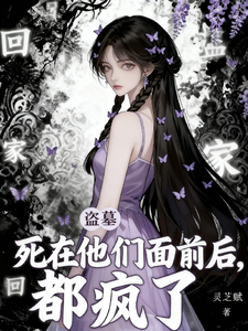 盗墓：死在他们面前后，都疯了！