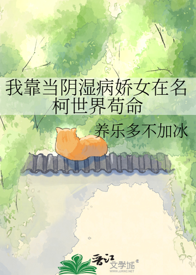 我靠当阴湿病娇女在名柯世界苟命