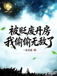 被贬废丹房，我偷偷无敌了