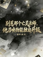 别惹那个亡灵法师，他召唤物能独自升级