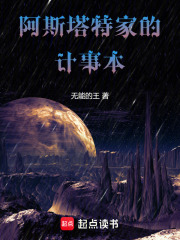 阿斯塔特家的计事本