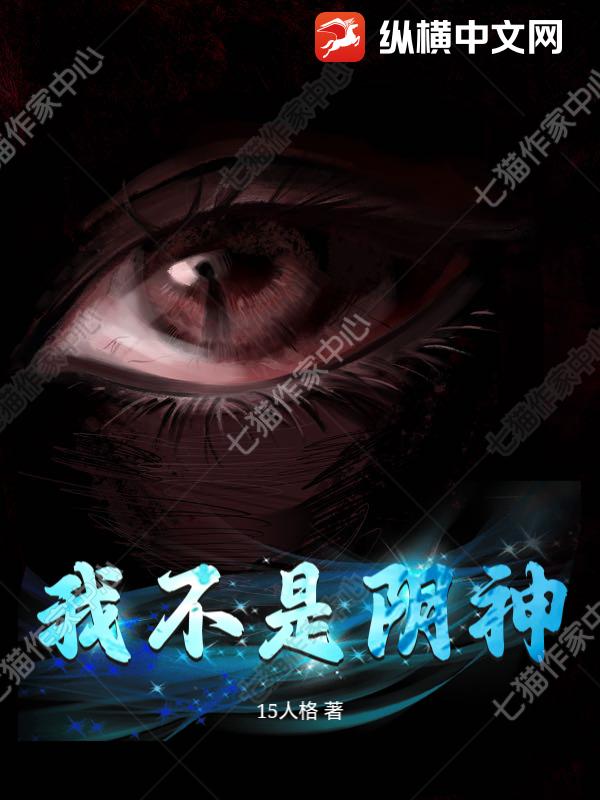 我不是阴神