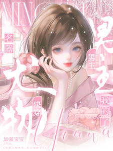 名器尤物，你男主我的了