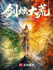 剑烛大荒