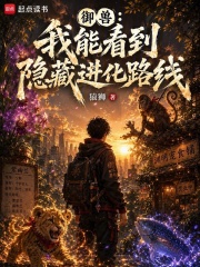御兽：我能看到隐藏进化路线