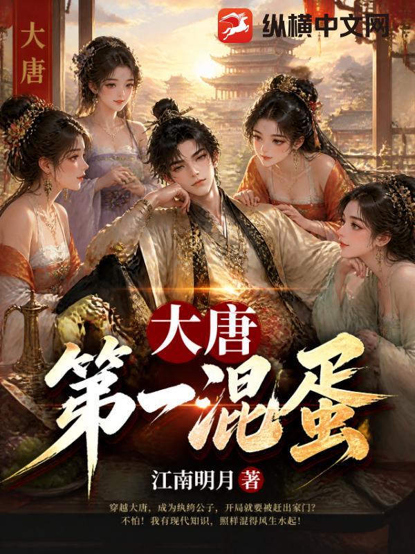 大唐第一混蛋