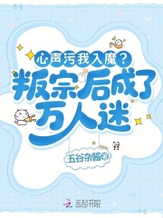 心声污我入魔？叛宗后成了万人迷