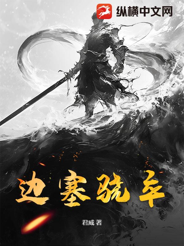 边塞骁卒