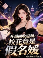 开局回收返利：校花竟是假名媛