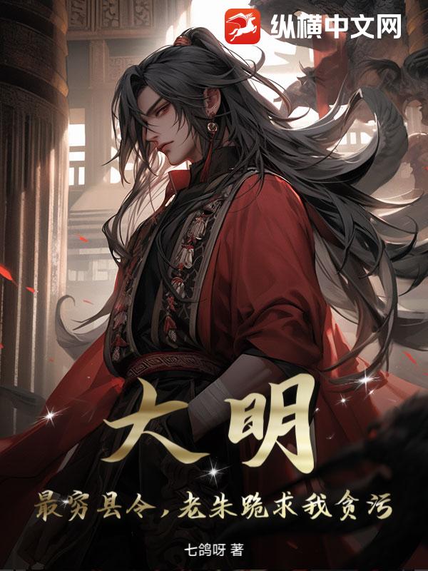 大明：最穷县令，老朱跪求我贪污！