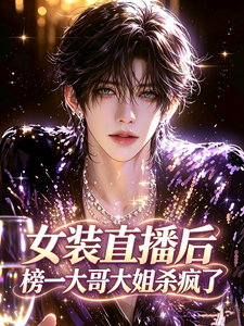 女装直播后，榜一大哥大姐杀疯了