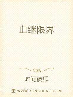血继限界