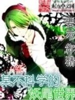 妖精的尾巴之说好的不死呢