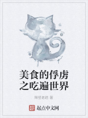 美食的俘虏之吃遍世界