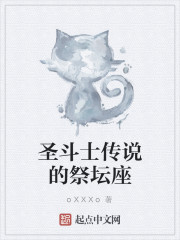 圣斗士传说的祭坛座