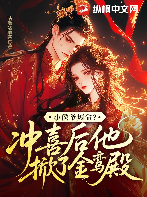 小侯爷短命？冲喜后他掀了金銮殿