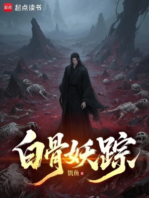 白骨妖踪