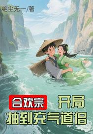 合欢宗：开局抽到充气道侣